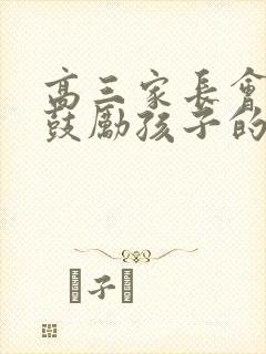 高三家长会家长鼓励孩子的话