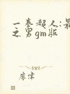 一拳超人:最强之男gm版 一拳超人:最强之男gm版