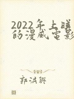 2022年上映的漫威电影