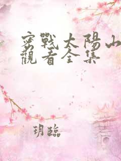 密战太阳山免费观看全集