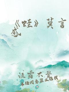 《蛙》莫言读后感