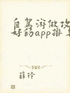 自驾游做攻略最好的app排名