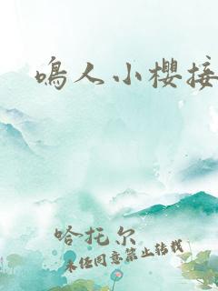 鸣人小樱接吻