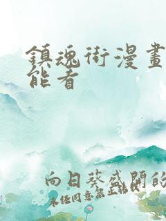 镇魂街漫画在哪能看 镇魂街漫画在哪能看