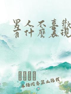 男人不喜欢女人有什么表现