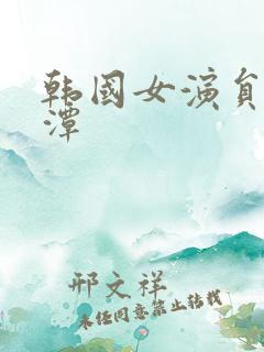 韩国女演员李采潭