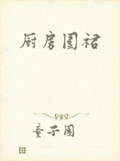 厨房围裙