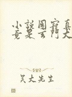 小说团宠真千金竟是玄门大佬完整版