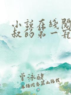 小说在线阅读皇叔的第一宠妃