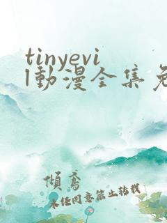 tinyevil动漫全集免费观看
