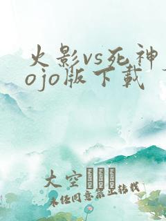 火影vs死神jojo版下载