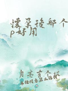 怀孕后哪个app好用