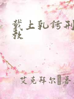 戴上乳铐刑具调教