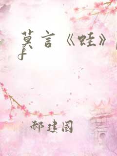 莫言《蛙》pdf