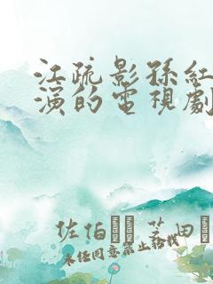 江疏影孙红雷主演的电视剧
