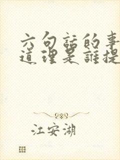 六句话的事实和道理是谁提出的