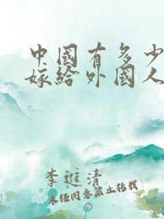 中国有多少女人嫁给外国人