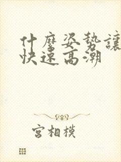 什么姿势让女人快速高潮