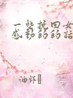 一些挽回女朋友感动的的话 一些挽回女朋友感动的的话