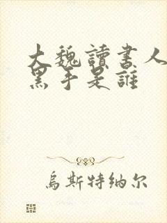 大魏读书人幕后黑手是谁