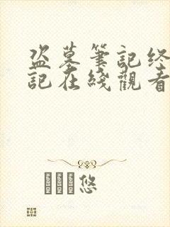 盗墓笔记终极笔记在线观看免费完整
