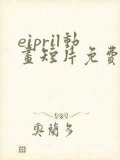 eipril动画短片免费观看