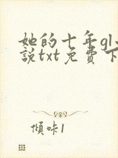 她的十年gl小说txt免费下载