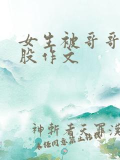 女生被哥哥打屁股作文