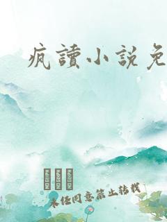 疯读小说免费版