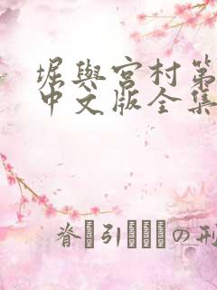 堀与宫村第一季中文版全集免费看