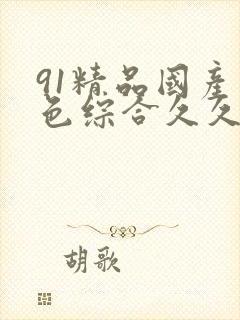 91精品国产九色综合久久香蕉