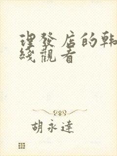 理发店的韩剧在线观看