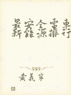 最安全电车品牌新能源排行