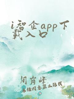 i智企app下载入口