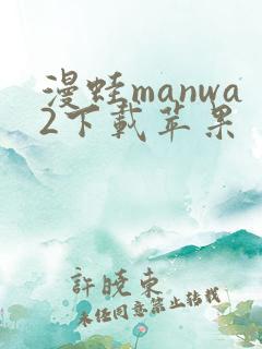漫蛙manwa2下载苹果