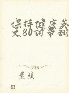 保持健康英语作文80词带翻译