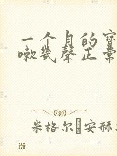 一个月的宝宝咳嗽几声正常吗