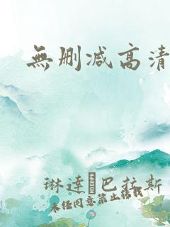 无删减高清