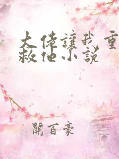 大佬让我重生后救他小说