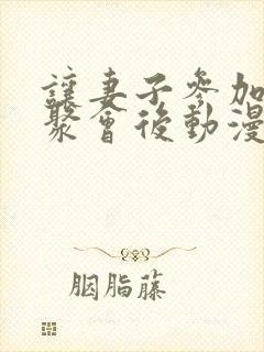 让妻子参加同学聚会后动漫在线观看