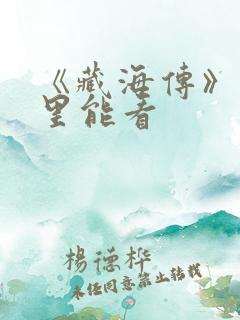 《藏海传》在哪里能看