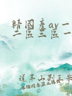 精国产av一区二区三区一个人看