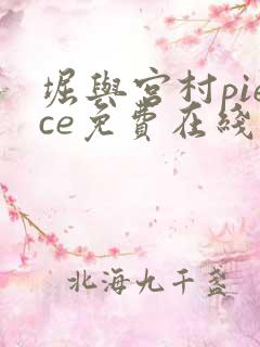 堀与宫村piece免费在线观看