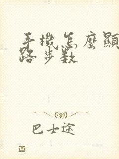手机怎么显示走路步数