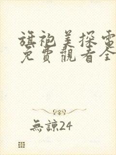 旗袍美探电视剧免费观看全集