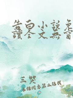 告白小说免费阅读全文无窗口
