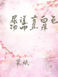 尿道有白色分泌物而且痒