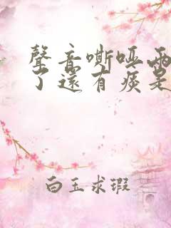 声音嘶哑两个月了还有痰是什么原因