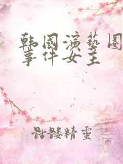 韩国演艺圈悲惨事件女主