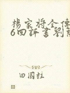 杨家将全传136回评书刘兰芳全集